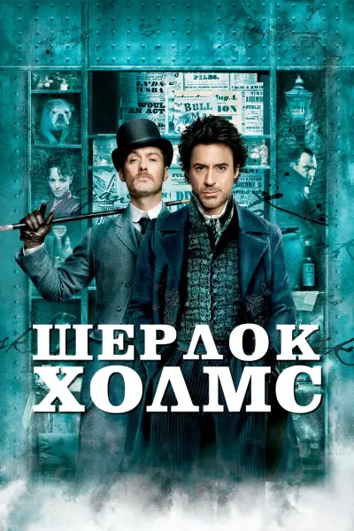Шерлок Холмс