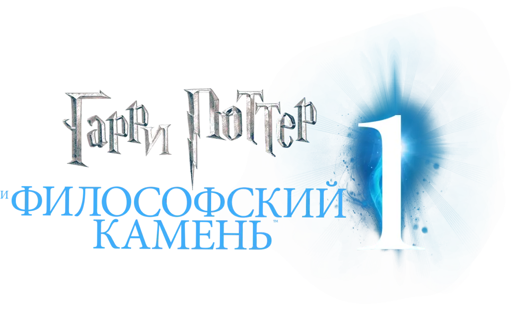 Гарри Поттер и философский камень — логотип