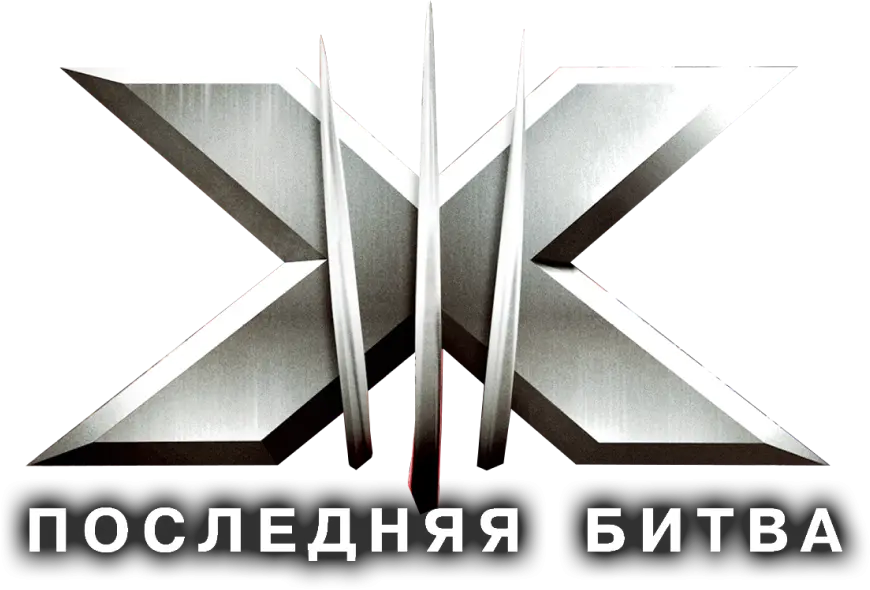 Люди Икс: Последняя битва — логотип