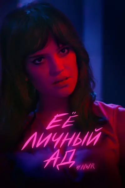 Её личный ад