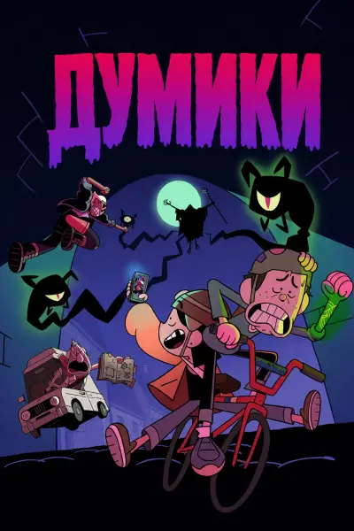 Думики