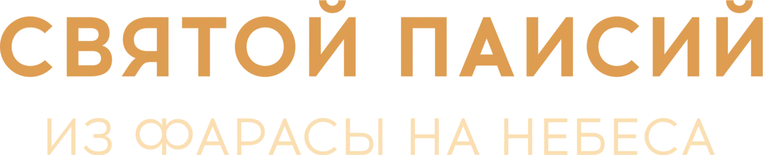 Святой Паисий: От Фарасы на небеса — логотип