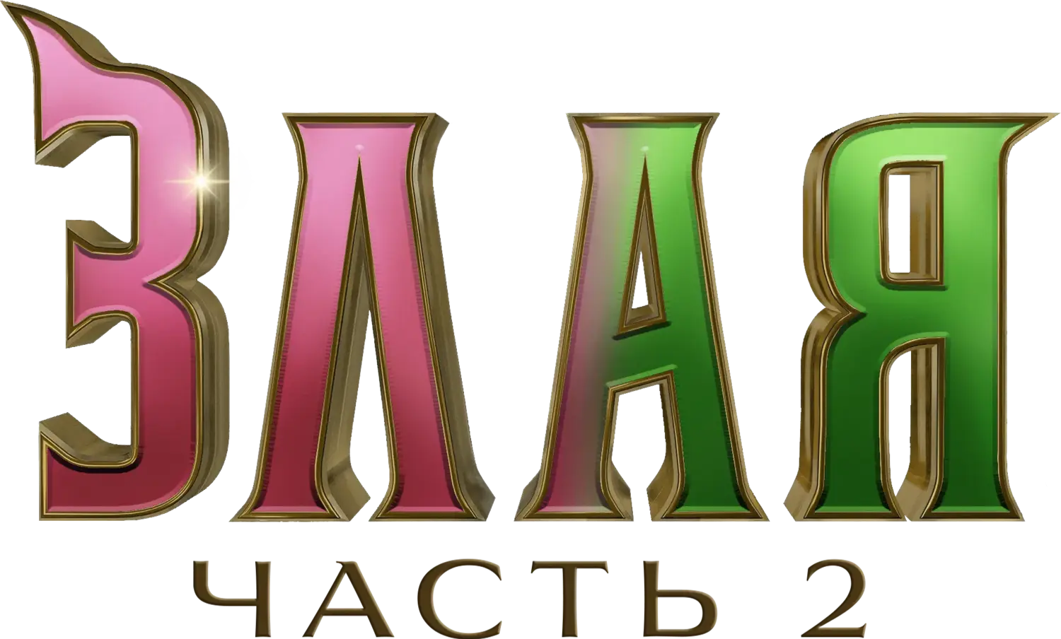 Злая: Навсегда — логотип