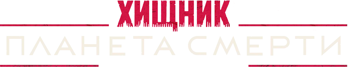 Хищник: Планета смерти — логотип