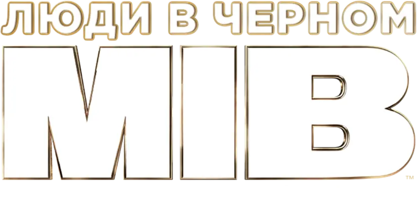 Люди в черном: Интернэшнл — логотип
