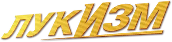 Лукизм — логотип