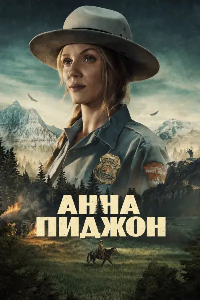 Анна Пиджон