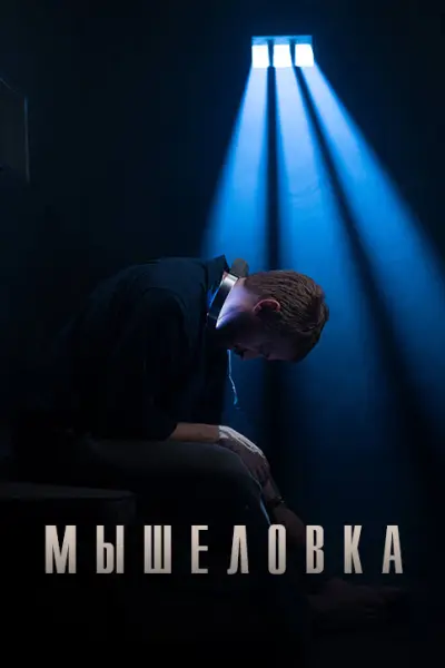 Мышеловка