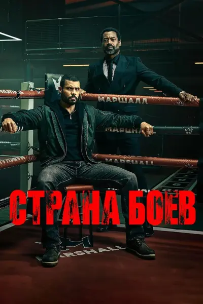 Страна боёв
