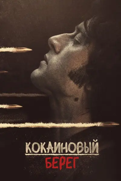 Кокаиновый берег