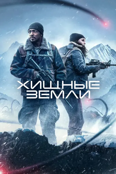Хищные земли