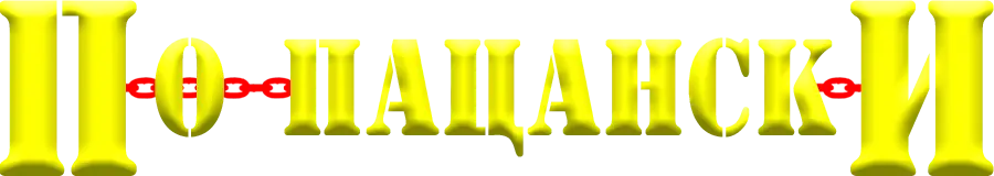 По-пацански — логотип