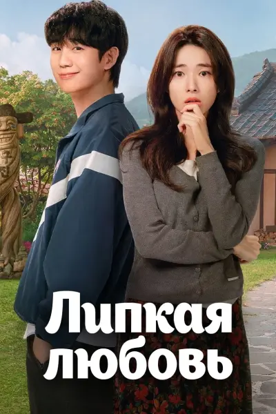 Липкая любовь