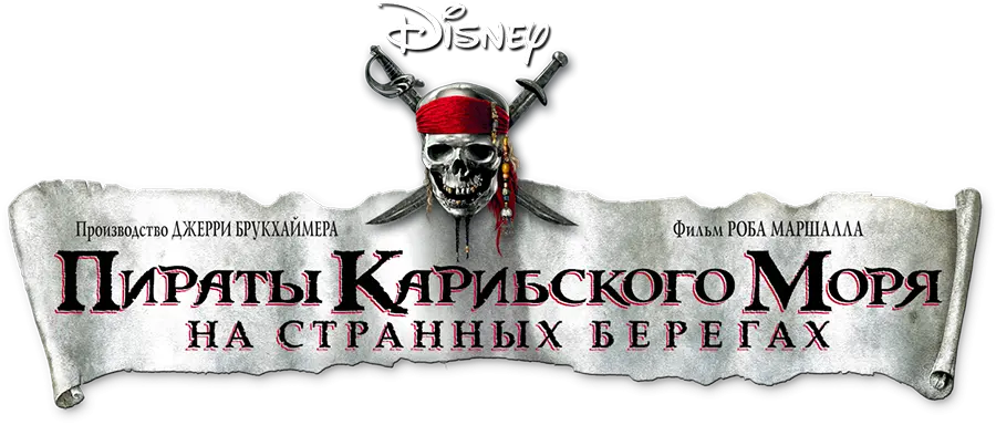 Пираты Карибского моря: На странных берегах — логотип
