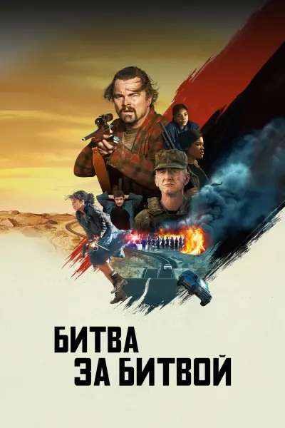 Битва за битвой