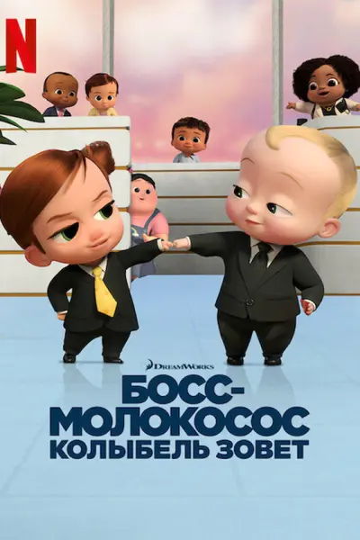 Босс-молокосос: Колыбель зовет