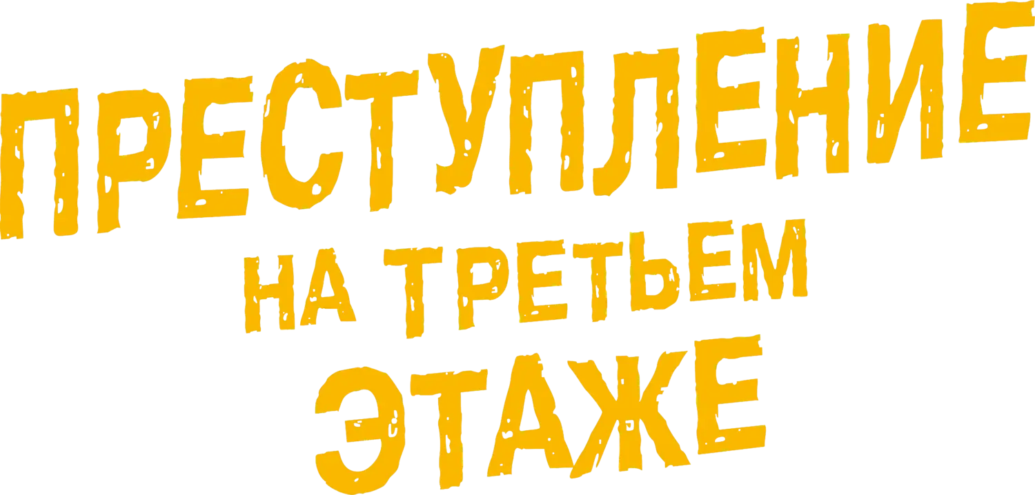 Преступление на третьем этаже — логотип