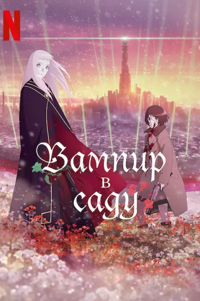 Вампир в саду