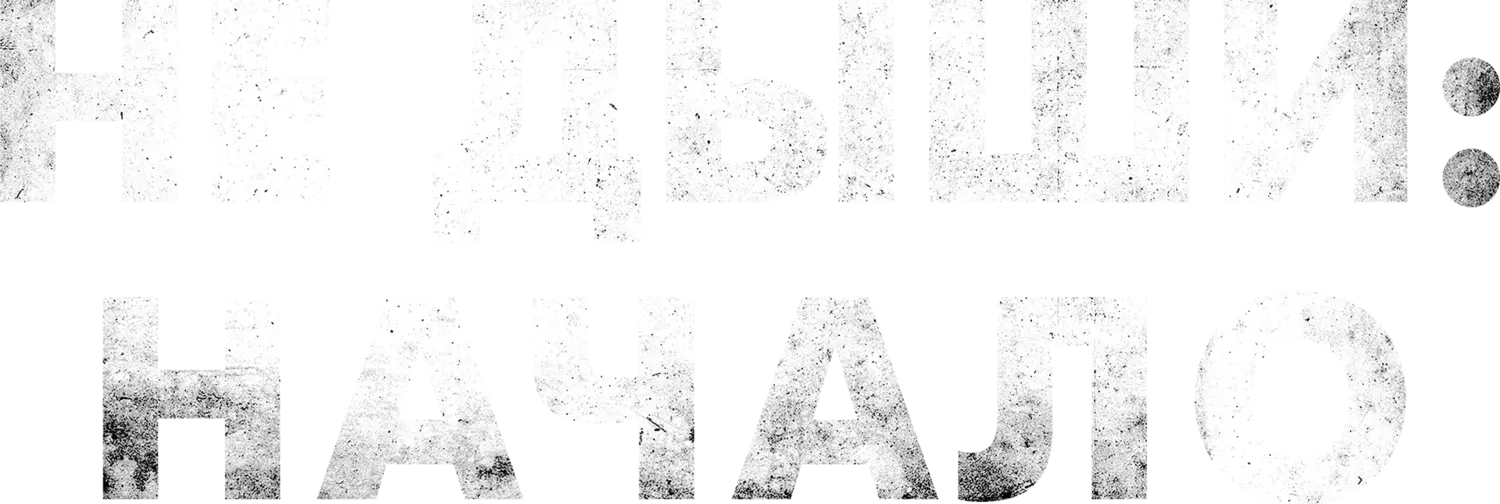 Не дыши: Начало — логотип
