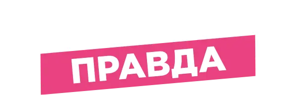 Чистая правда — логотип