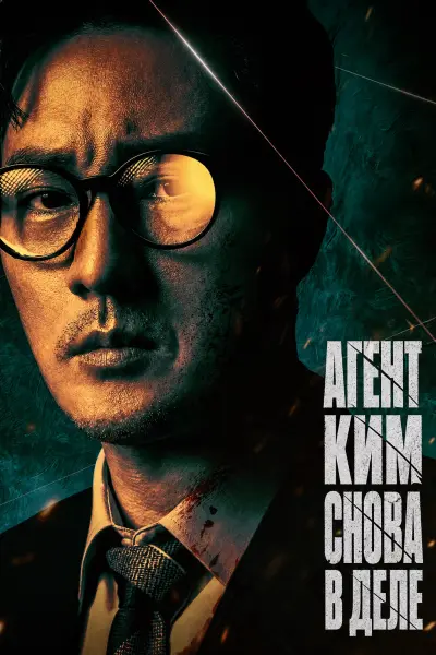 Агент Ким снова в деле