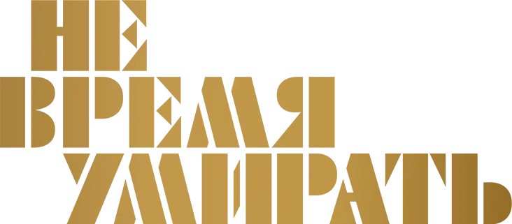 Не время умирать — логотип