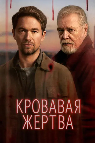 Кровавое жертвоприношение