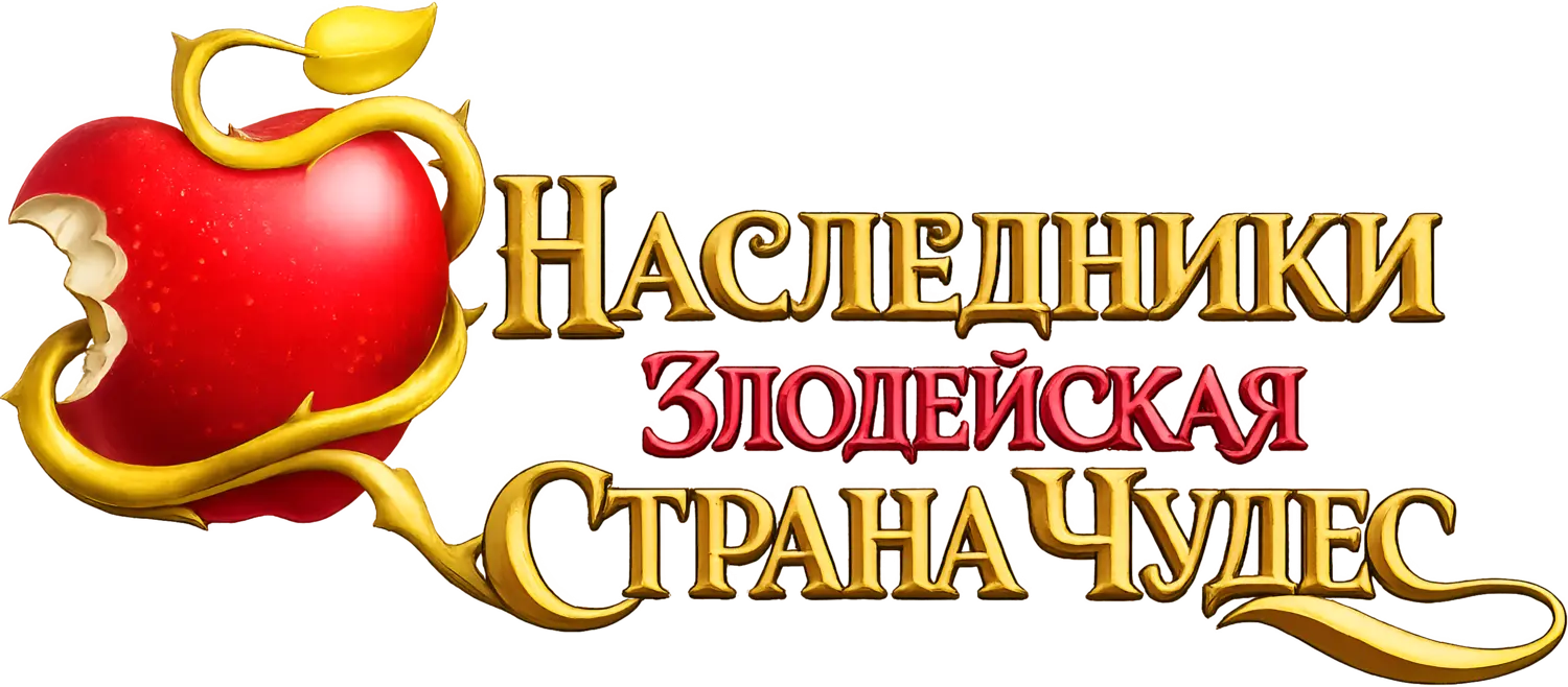 Наследники: Злодейская Страна Чудес — логотип
