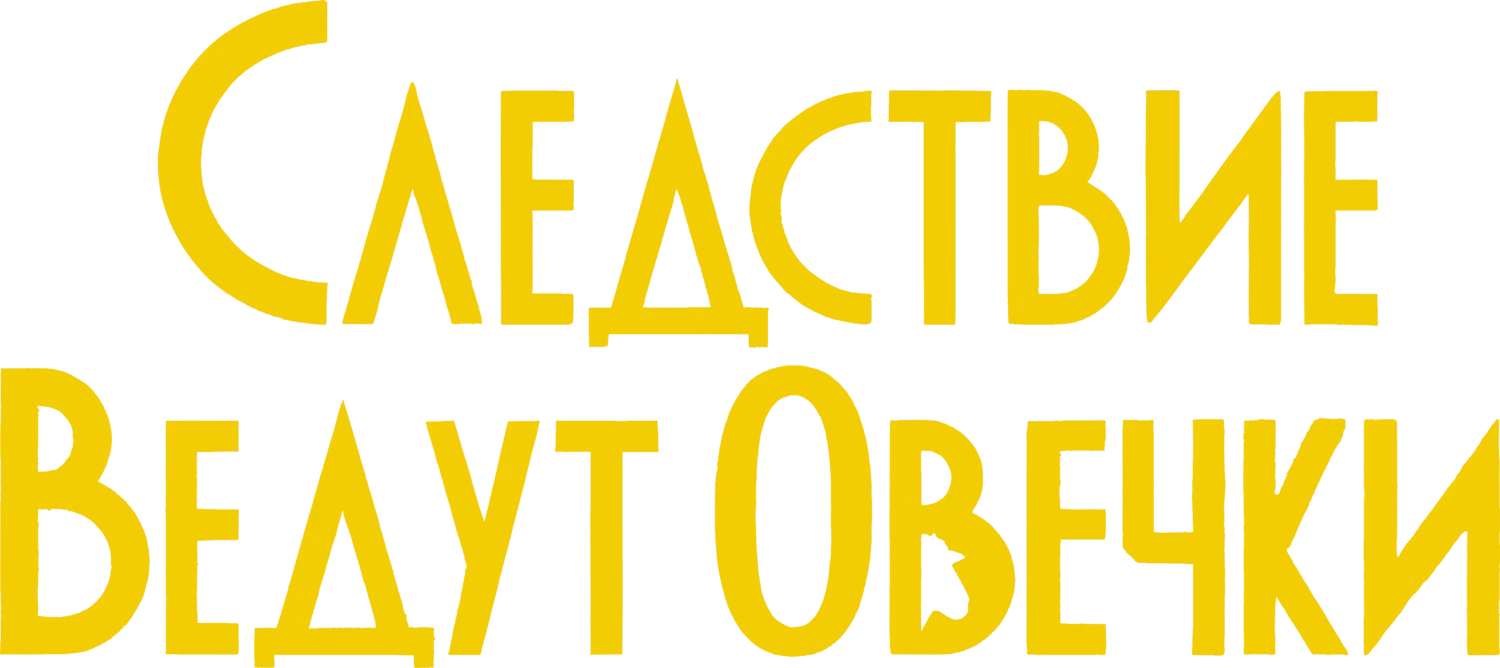 Следствие ведут овечки — логотип
