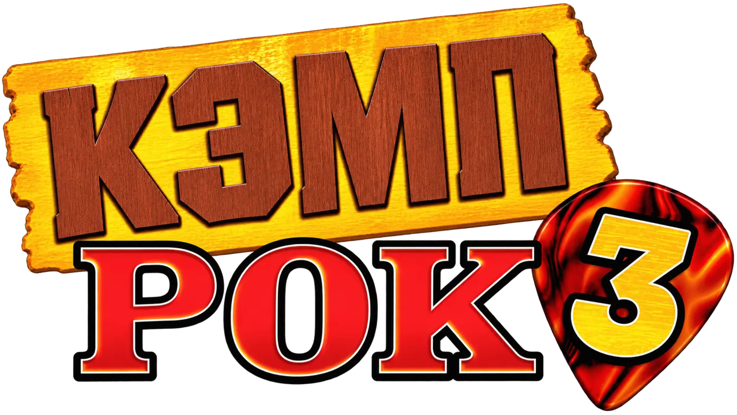 Кэмп Рок 3 — логотип