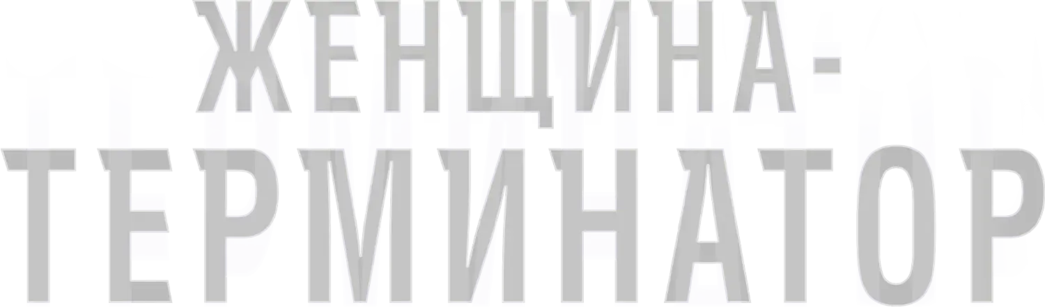 Женщина-терминатор — логотип