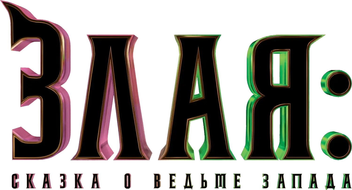 Злая: Сказка о ведьме запада — логотип