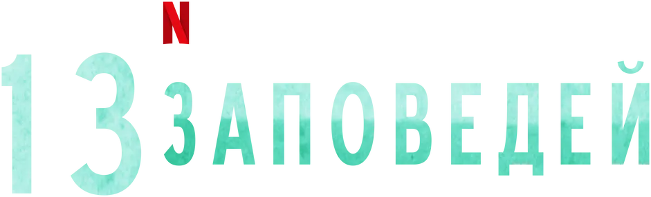 13 заповедей — логотип