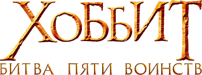 Хоббит: Битва пяти воинств — логотип