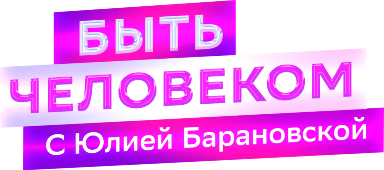 Быть человеком — логотип