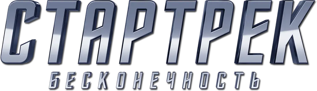 Стартрек: Бесконечность — логотип
