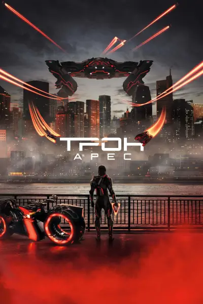 Трон: Арес
