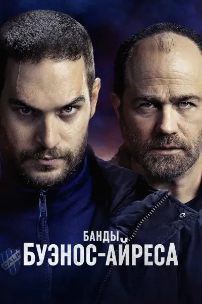 Банды Буэнос-Айреса