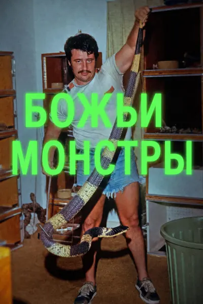 Божьи монстры