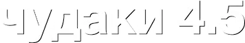 Чудаки 4.5 — логотип