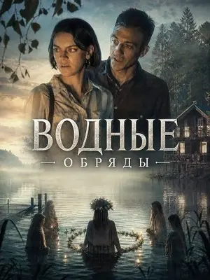 Водные обряды