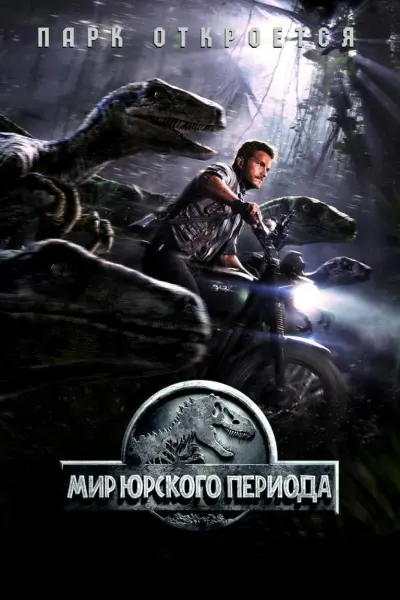 Мир Юрского периода