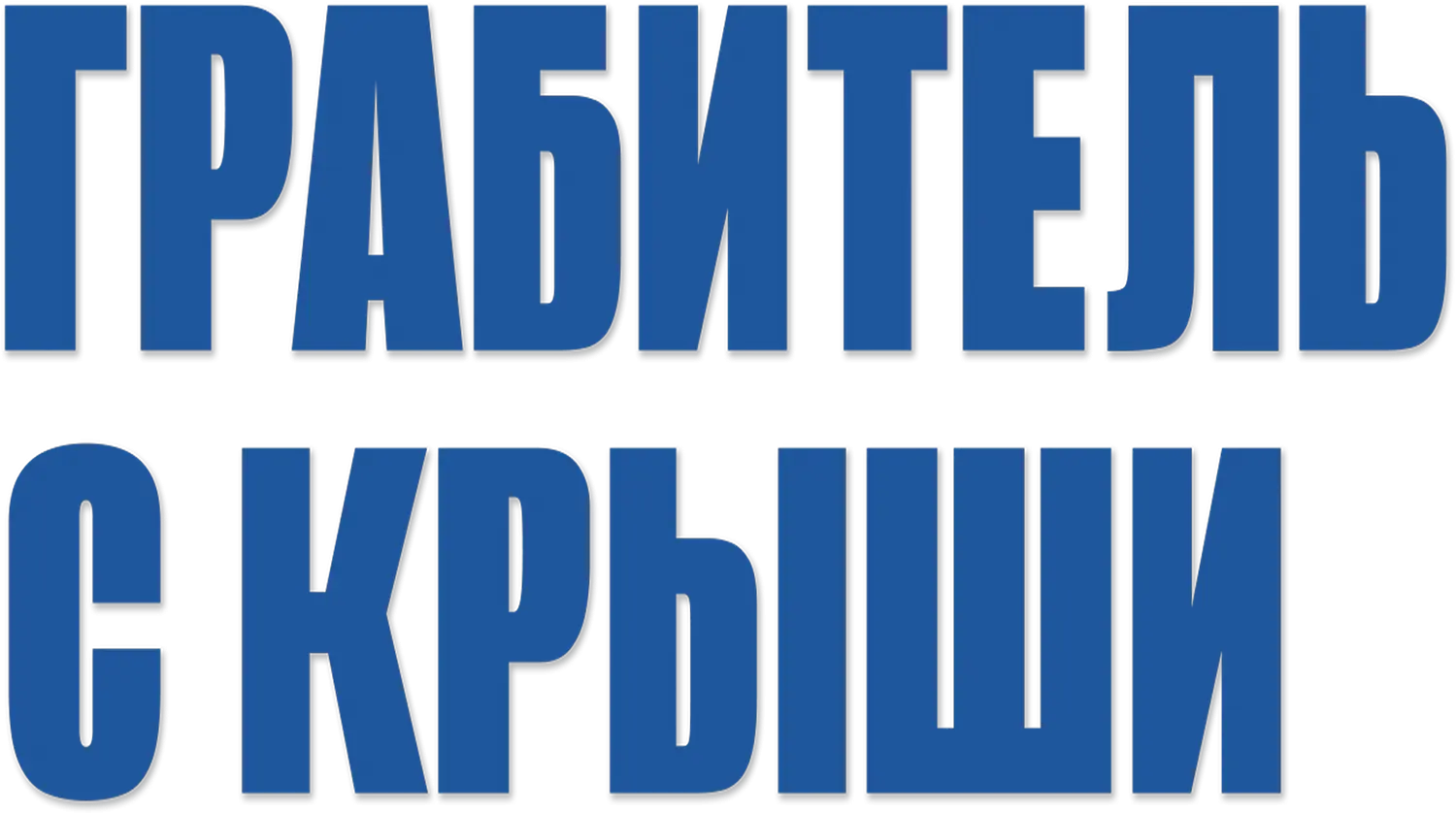 Грабитель с крыши — логотип