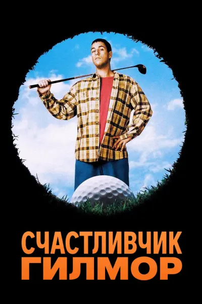 Счастливчик Гилмор