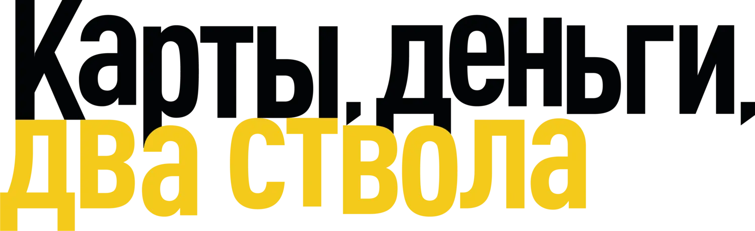 Карты, деньги, два ствола — логотип