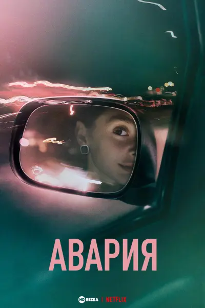 Авария