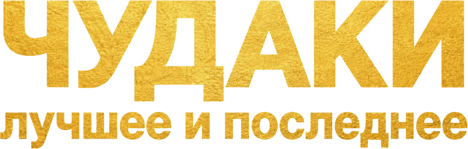 Чудаки: Лучшее и последнее — логотип
