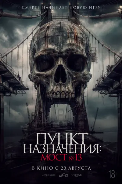 Пункт назначения: Мост №13