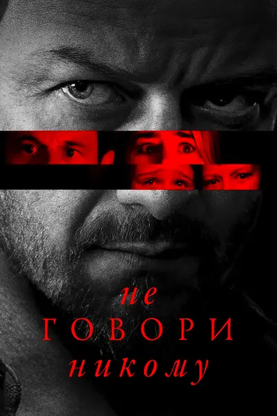 Не говори никому
