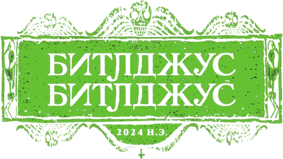 Битлджус Битлджус — логотип